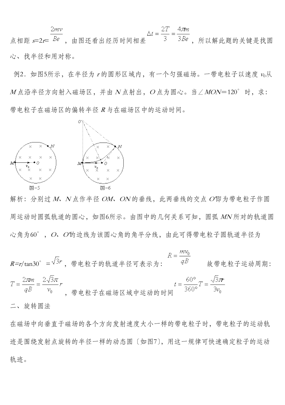 确定带电粒子在磁场中运动轨迹地方法.doc_第2页