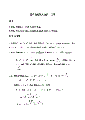 抛物线地性质归纳和证明.doc