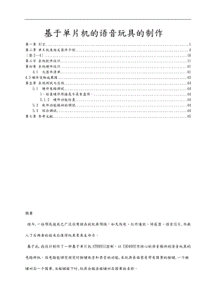 基于单片机的语音玩具的制作.doc