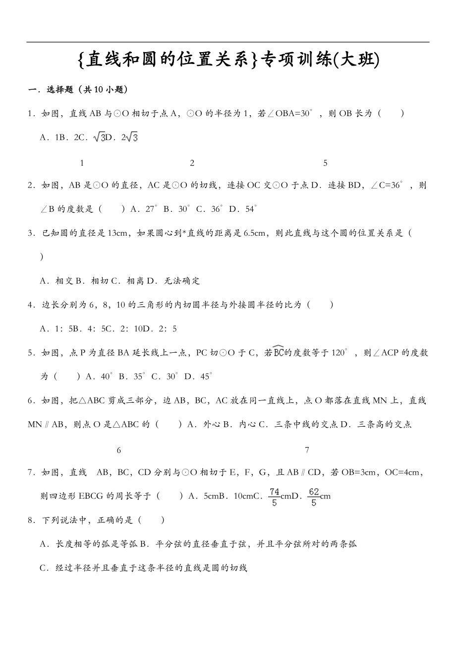 直线和圆的位置关系专项训练大班.doc_第1页