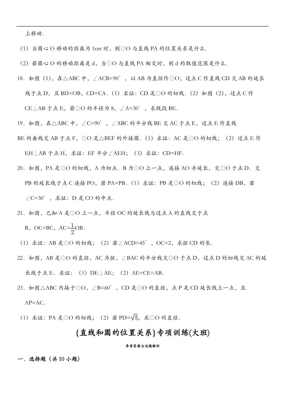 直线和圆的位置关系专项训练大班.doc_第3页