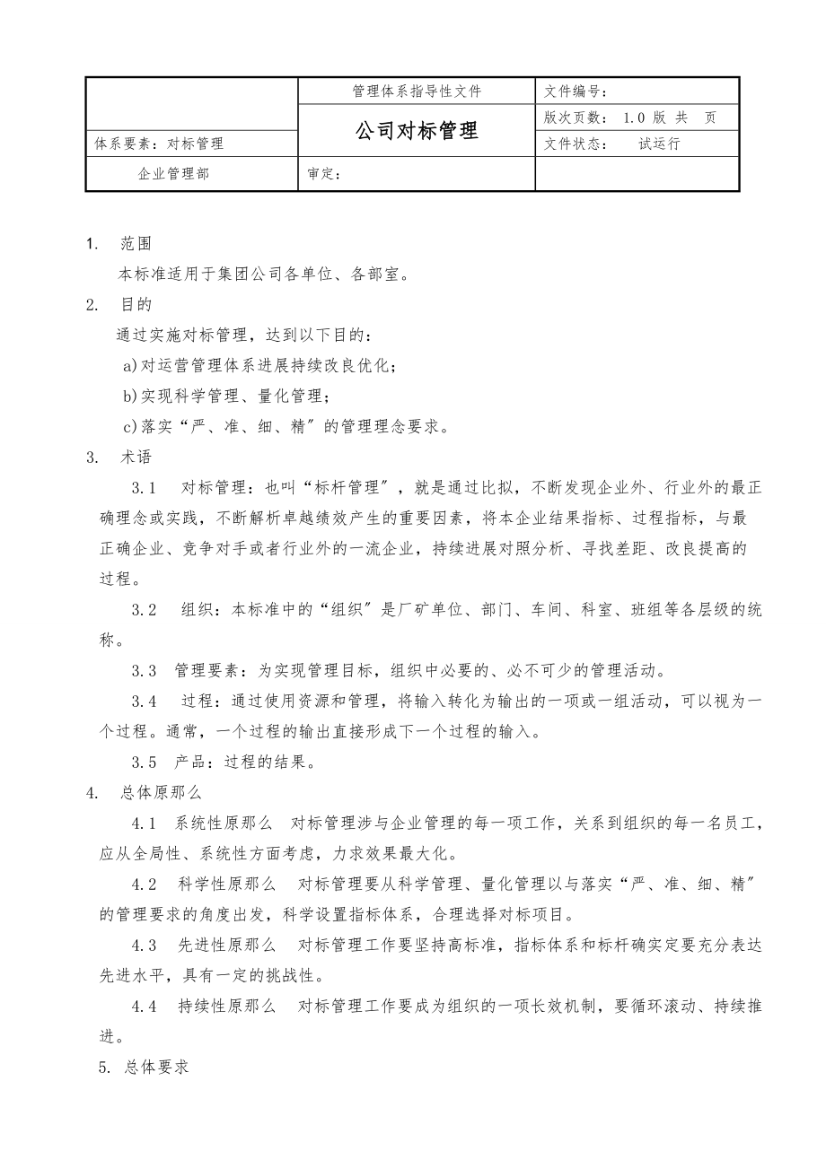 公司对标管理标准最新.doc_第1页