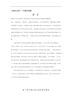 微机课程设设论文_基于微机原理交通灯的设计说明.doc