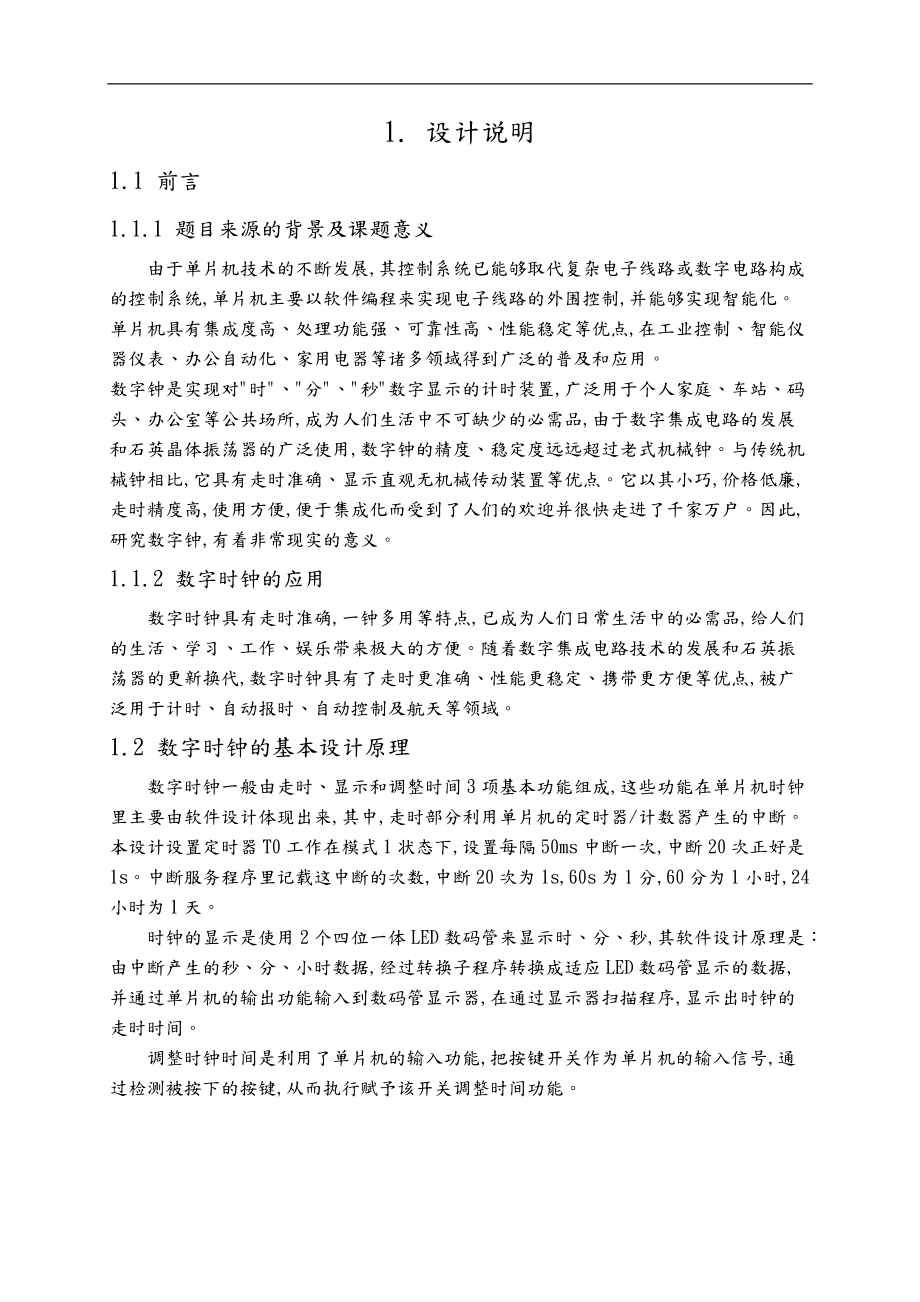 基于单片机的多功能音乐电子时钟.doc_第1页