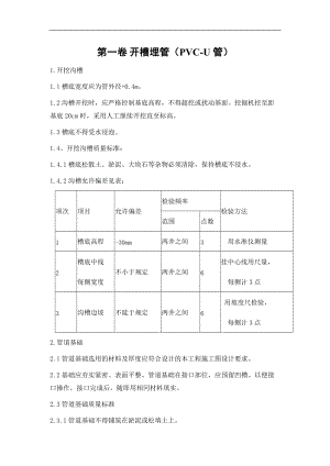 开槽埋管.doc