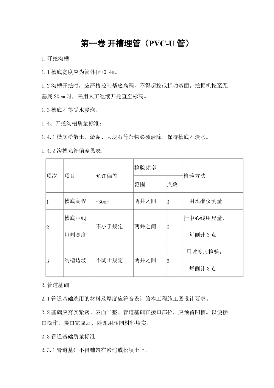 开槽埋管.doc_第1页