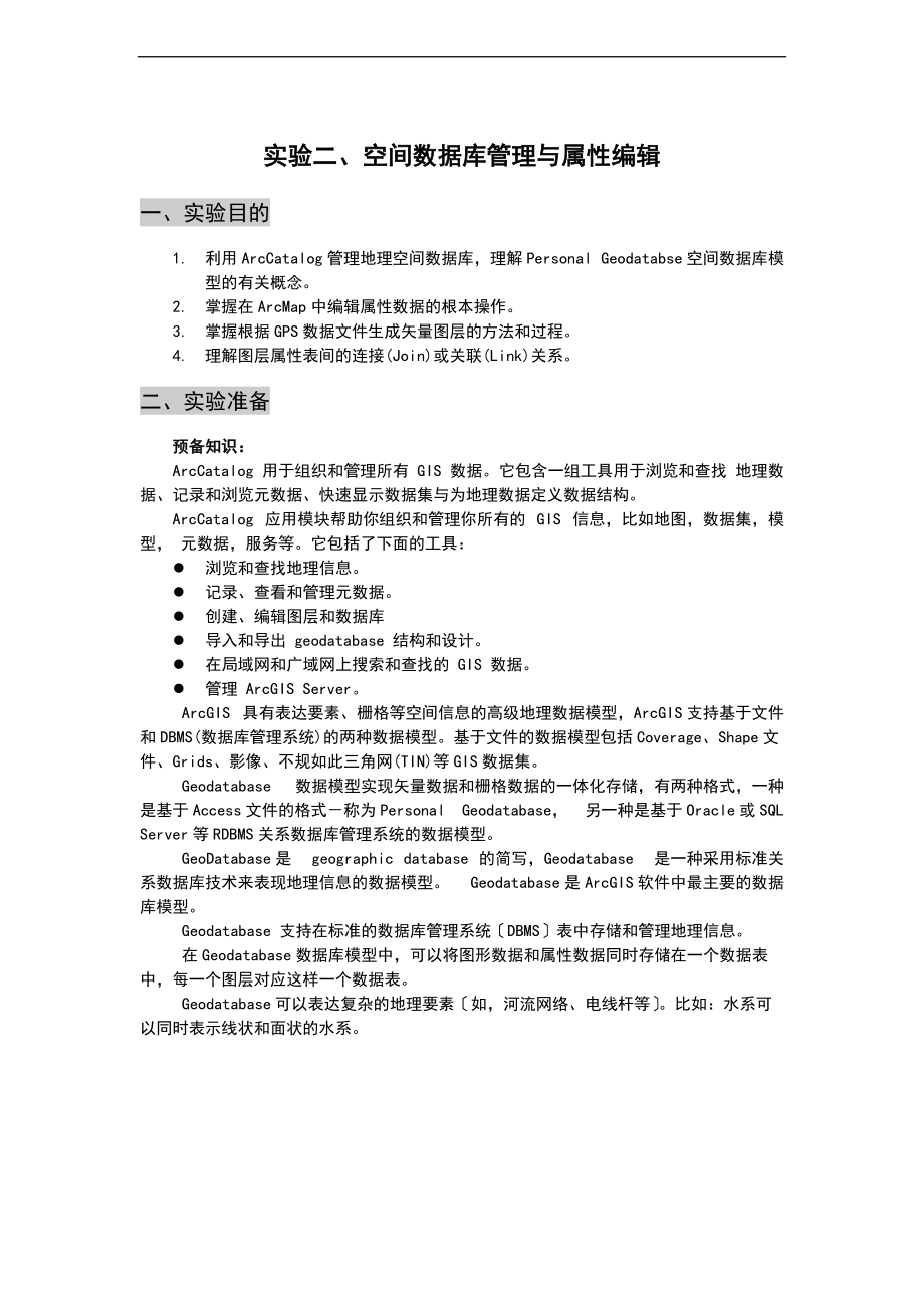 实验二空间大数据库管理系统及属性编辑实验报告材料.doc_第1页