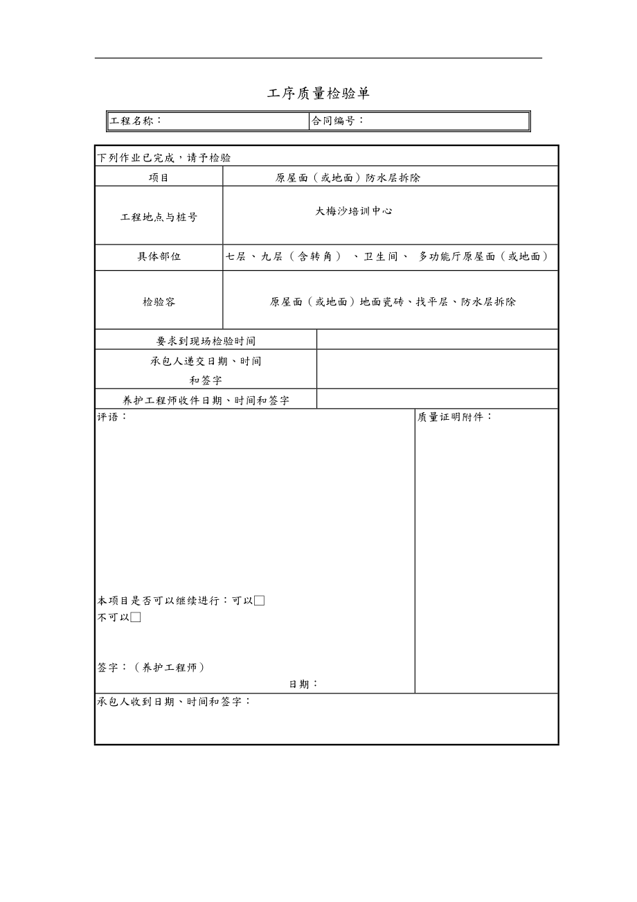 房屋防水工程工序质量检验表.doc_第1页