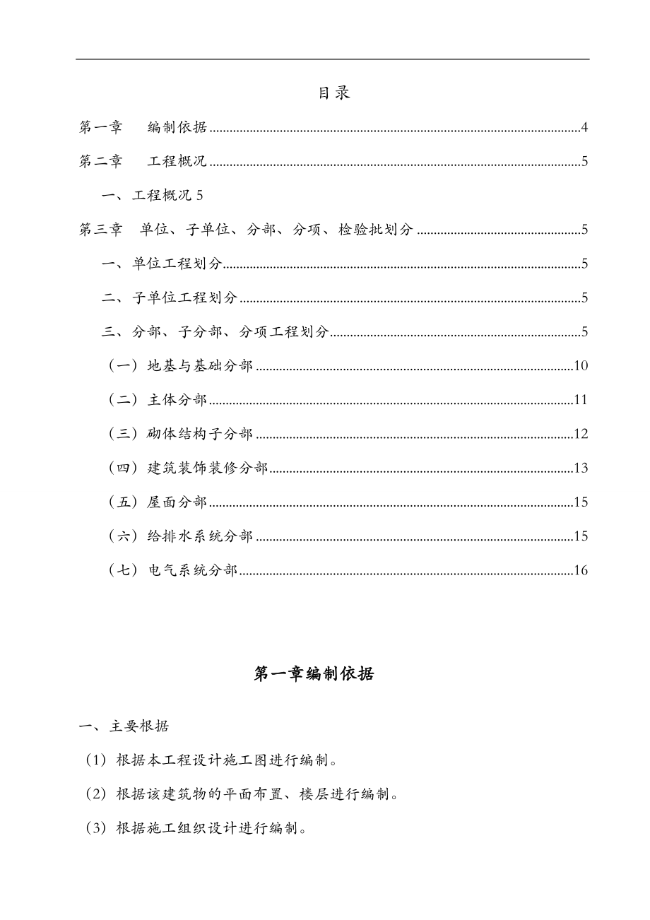 检验批划分施工组织设计24248.doc_第1页