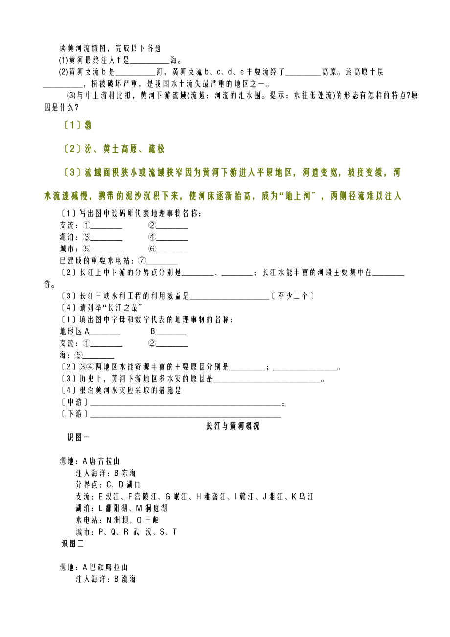 中国地理长江黄河填图训练文档.doc_第2页