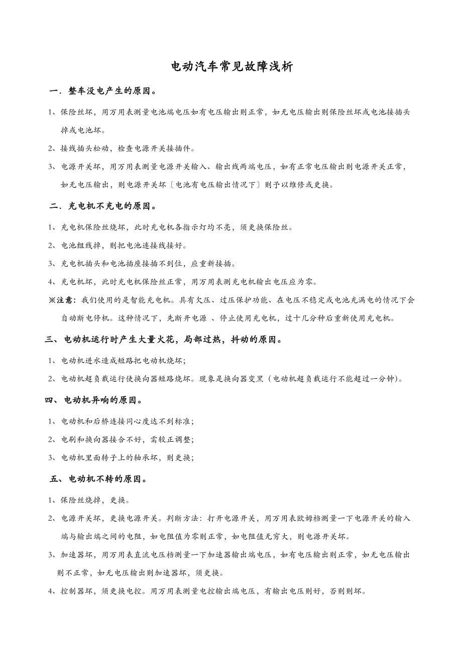 电动汽车常见故障研究分析.doc_第1页