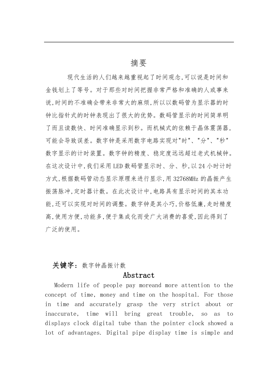 数字钟电路设计与制作毕业论文.doc_第1页