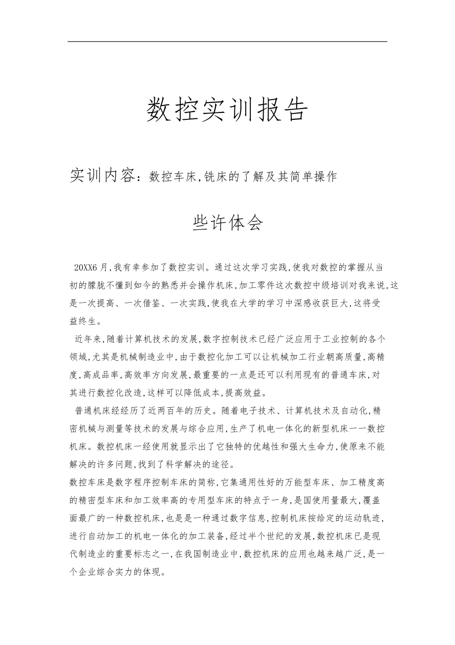 数控实训课程数控实训报告.doc_第1页