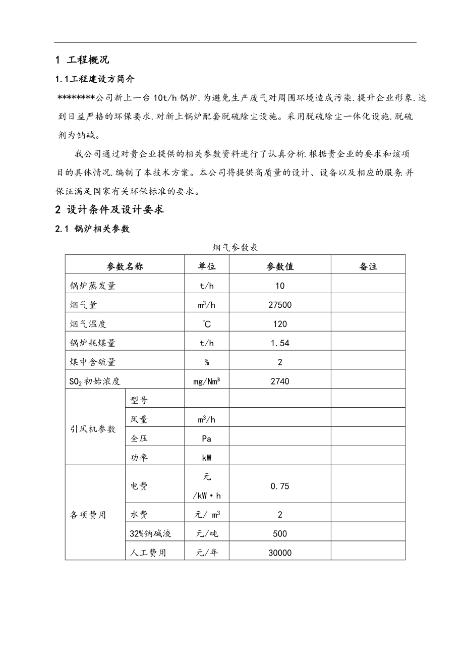 某公司脱硫除尘一体化方案.doc_第2页