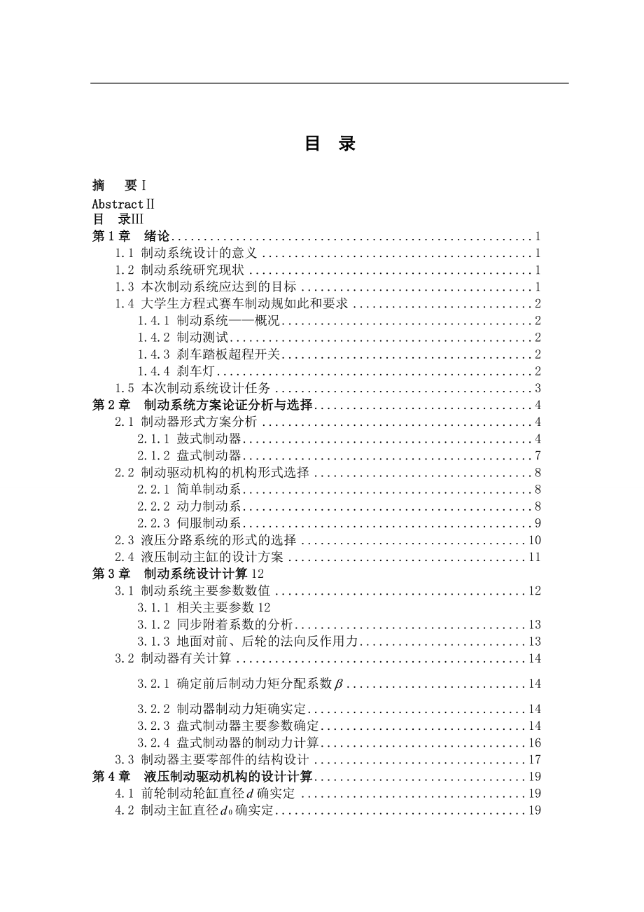 大学生方程式赛车制动系统设计和优化.doc_第3页