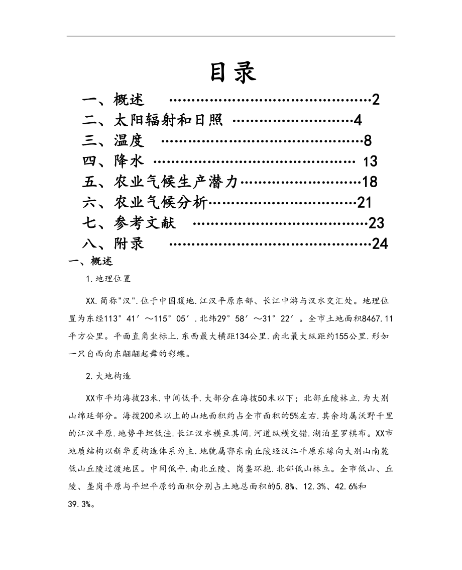 武汉农业气象分析报告文案.doc_第1页