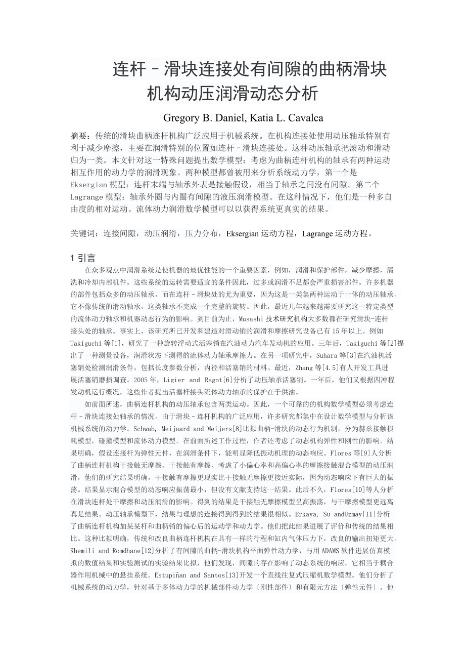 曲柄连杆机构连杆机构动压润滑.doc_第1页