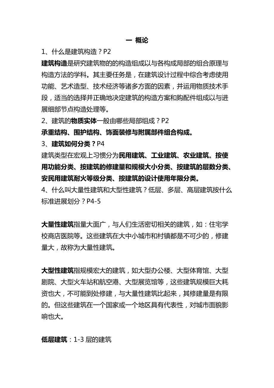 建筑构造复习提纲.doc_第1页