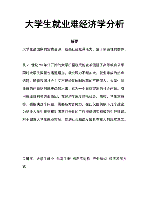 大学生就业难经济学分析工商管理毕业论文1.doc