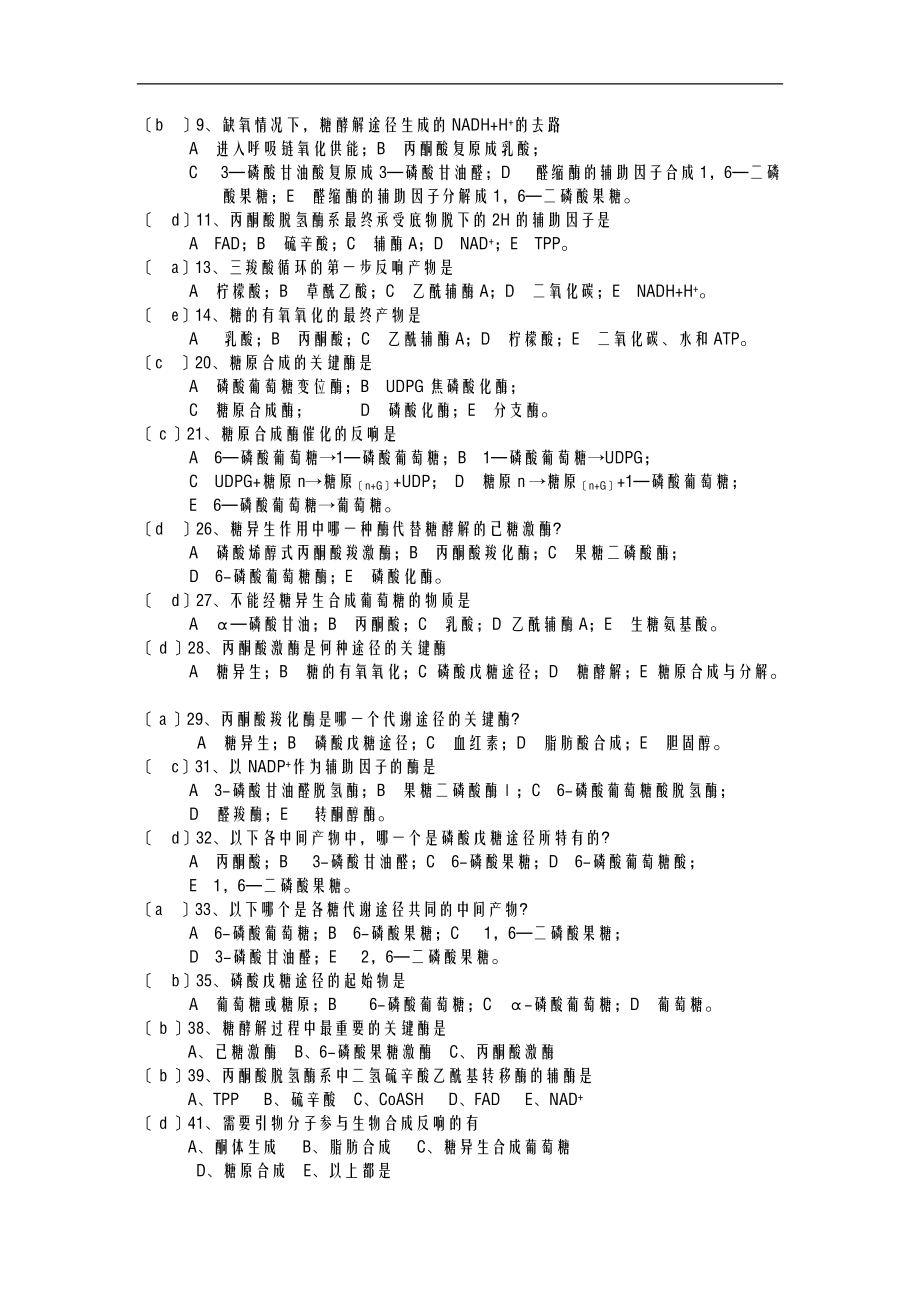 中国药科大学生化考试复习题2有答案.doc_第3页