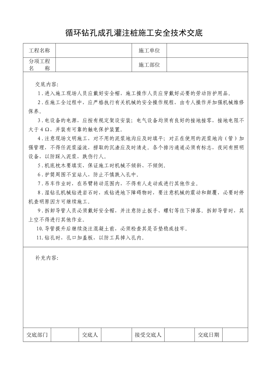 循环钻孔成孔灌注桩施工安全技术交底.doc_第2页