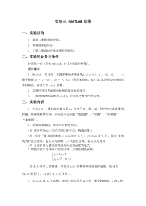 实验三MATLAB绘图含实验报告材料.doc