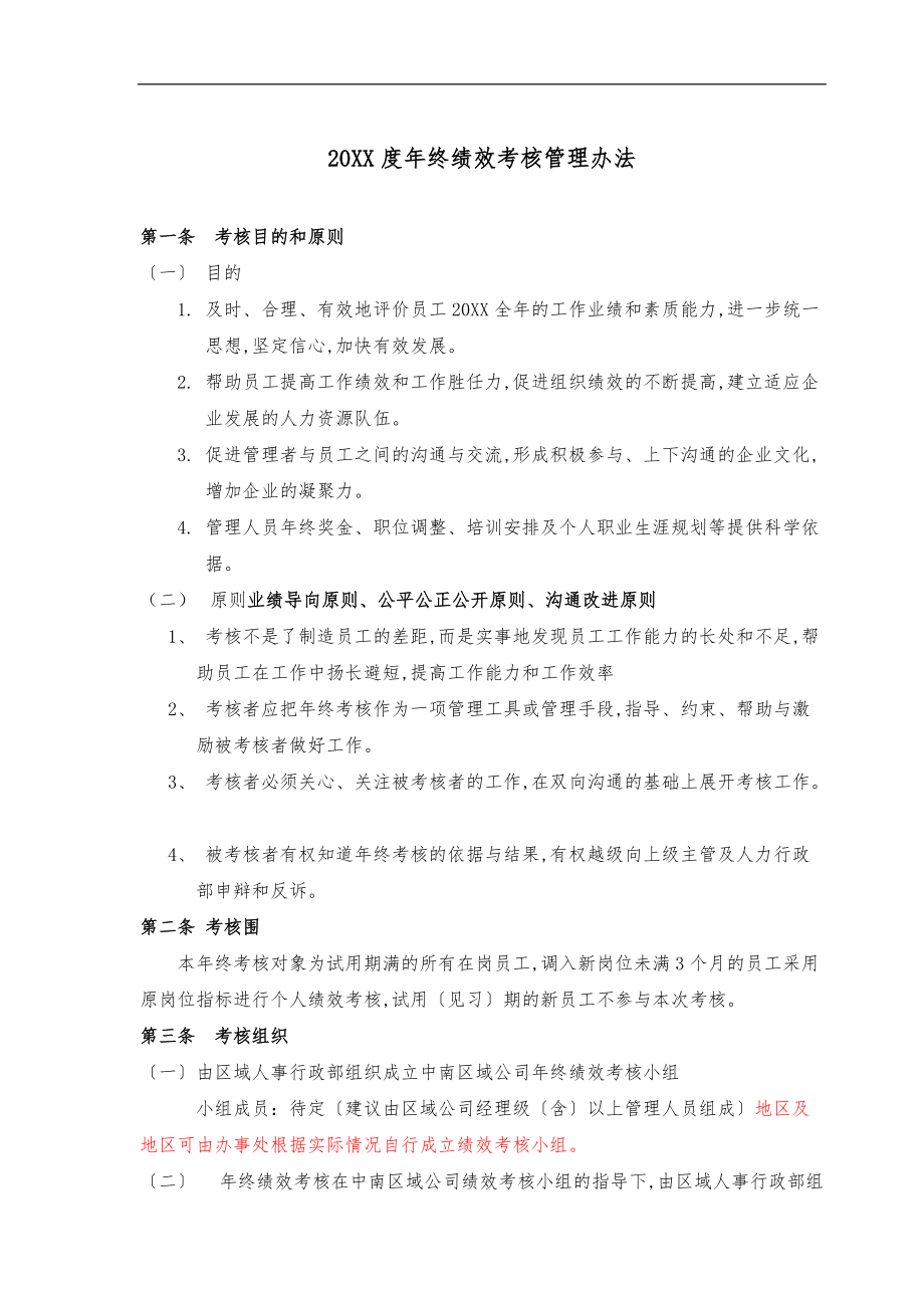 终绩效考核管理办法.doc_第1页