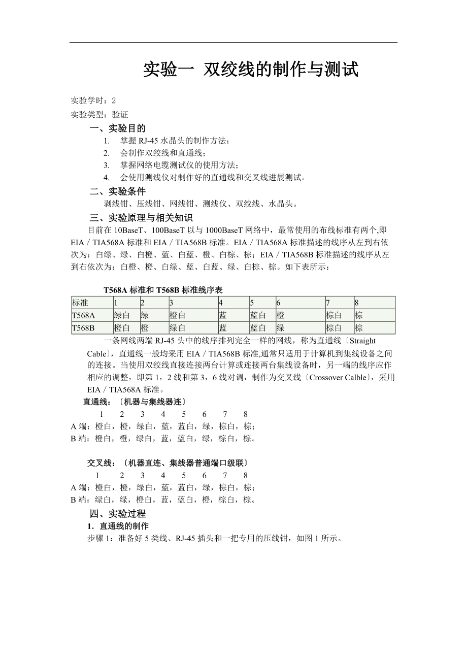 实验一-双绞线的制作与测试.doc_第1页