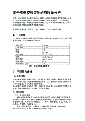 有限元分析报告论文.doc