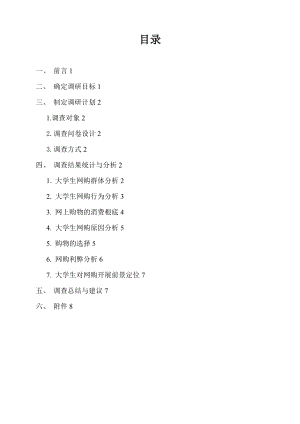 大学生网上购物消费观调研报告材料.doc