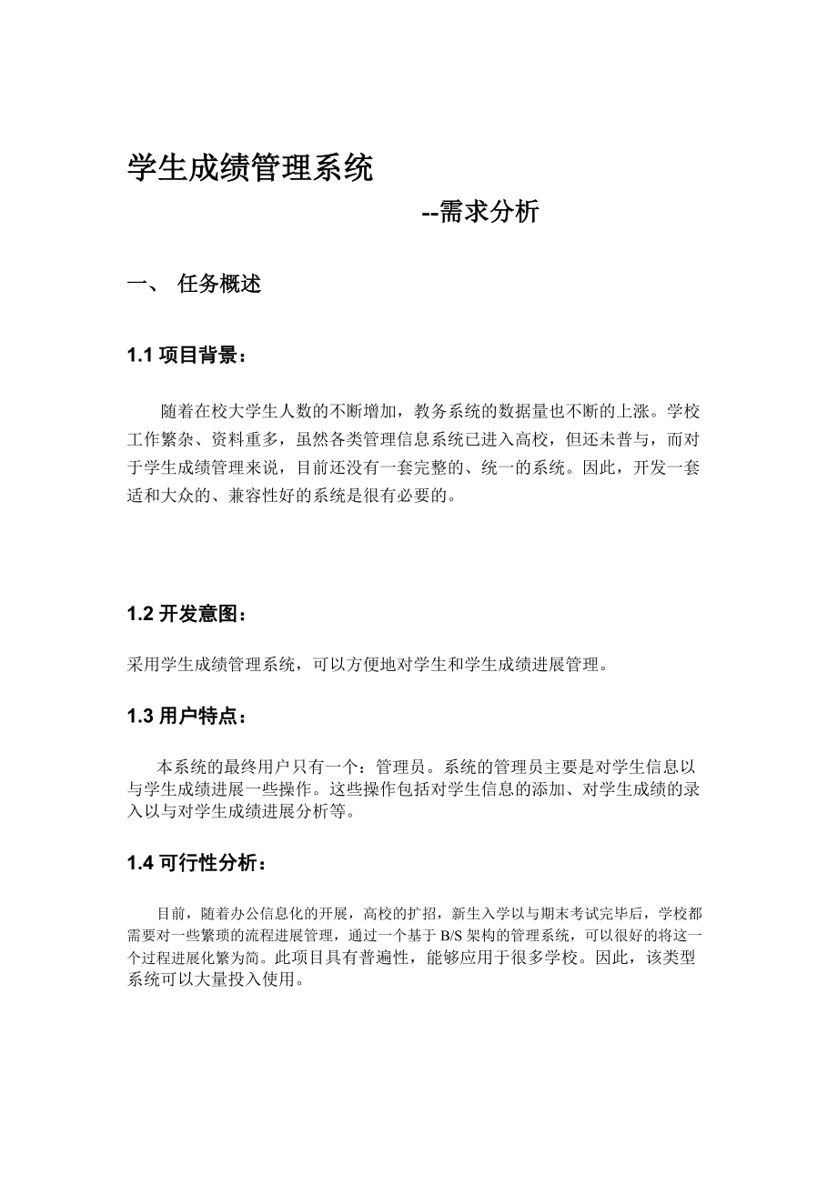 学生成绩管理系统需求分析报告.doc_第1页