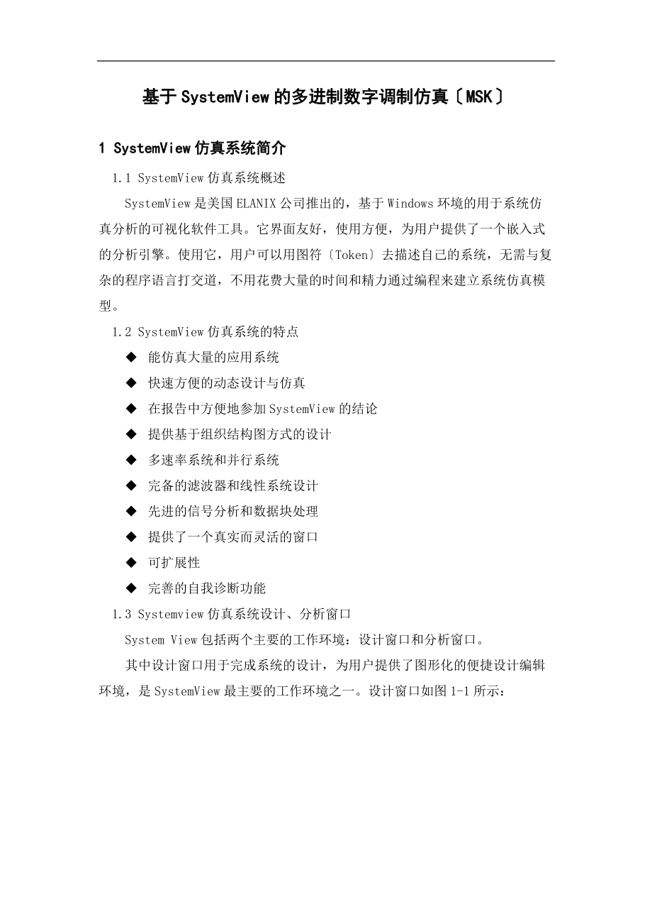 基于某SystemView地多进制数字调制仿真MSK.doc_第2页