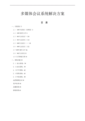 多媒体会议系统方案设计说明书.doc
