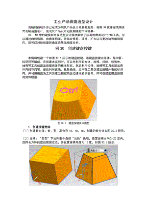 实例30工业产品曲面造型.doc