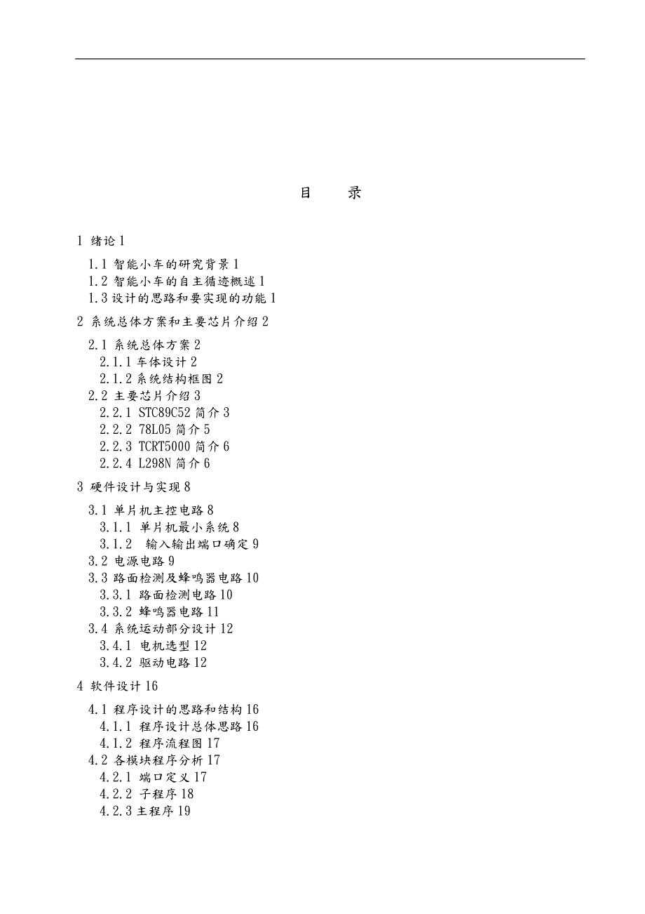 基于单片机的智能寻迹小车设计说明.doc_第3页