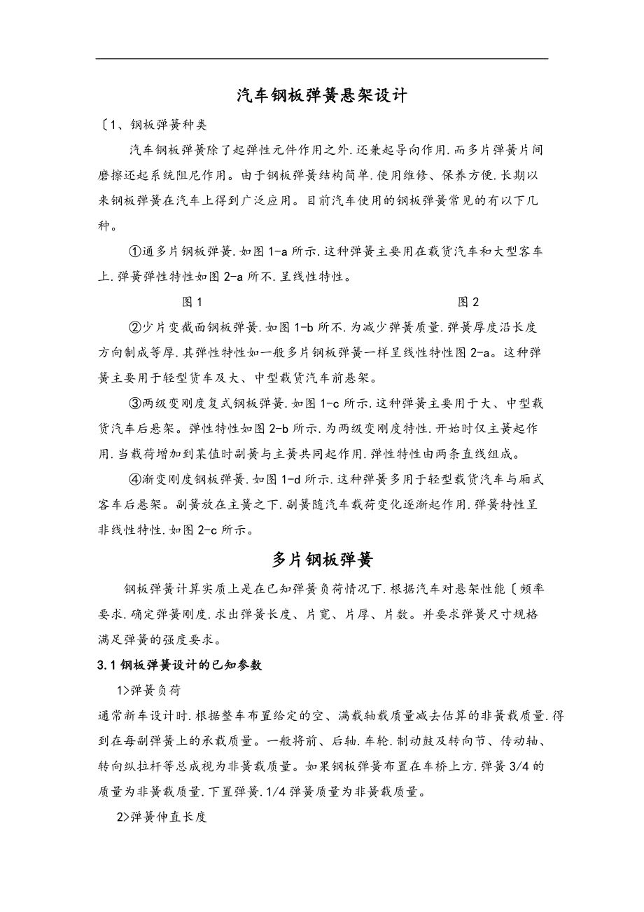 汽车钢板弹簧悬架设计说明书.doc_第1页