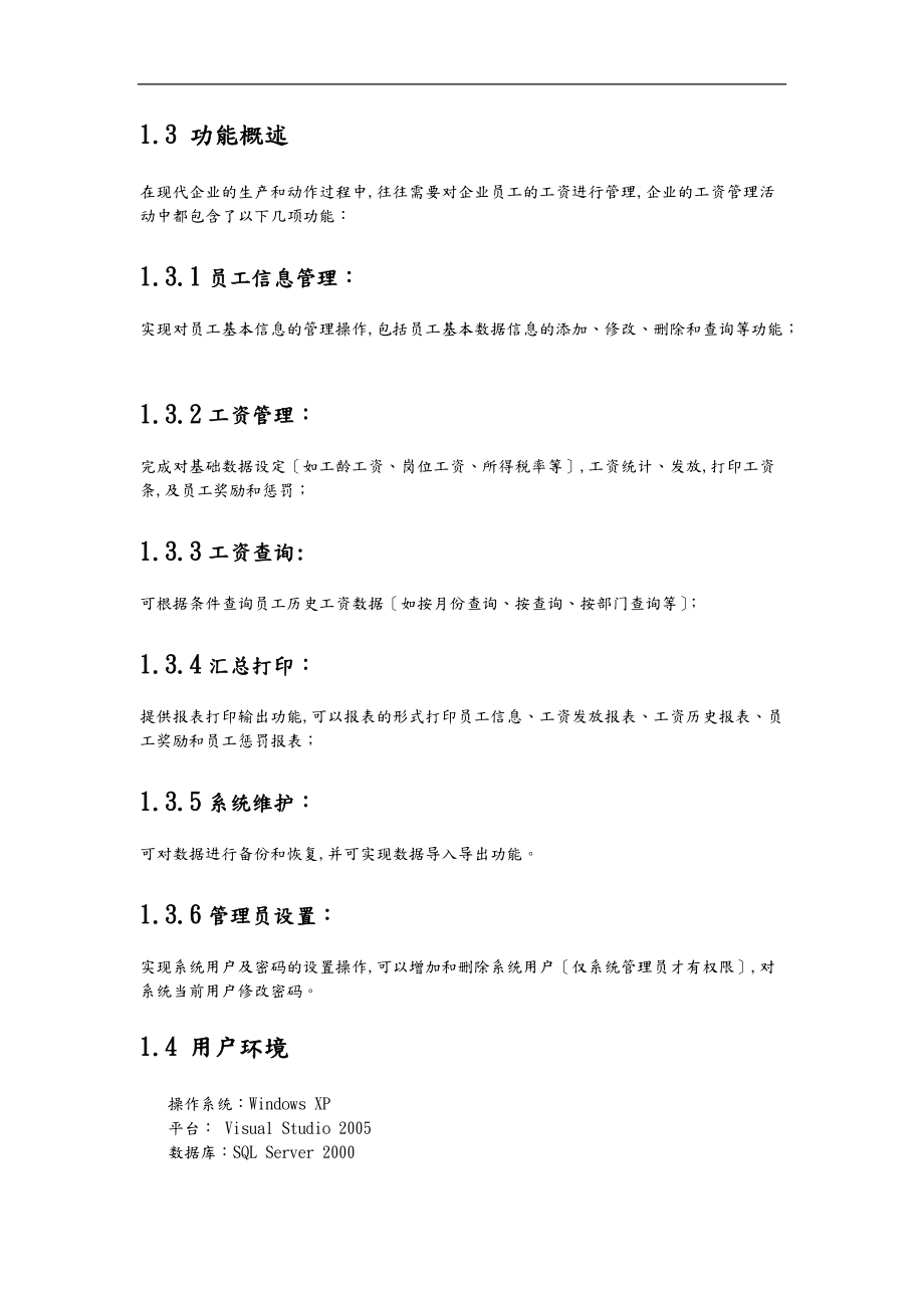 工资管理系统需求分析报告文案.doc_第2页