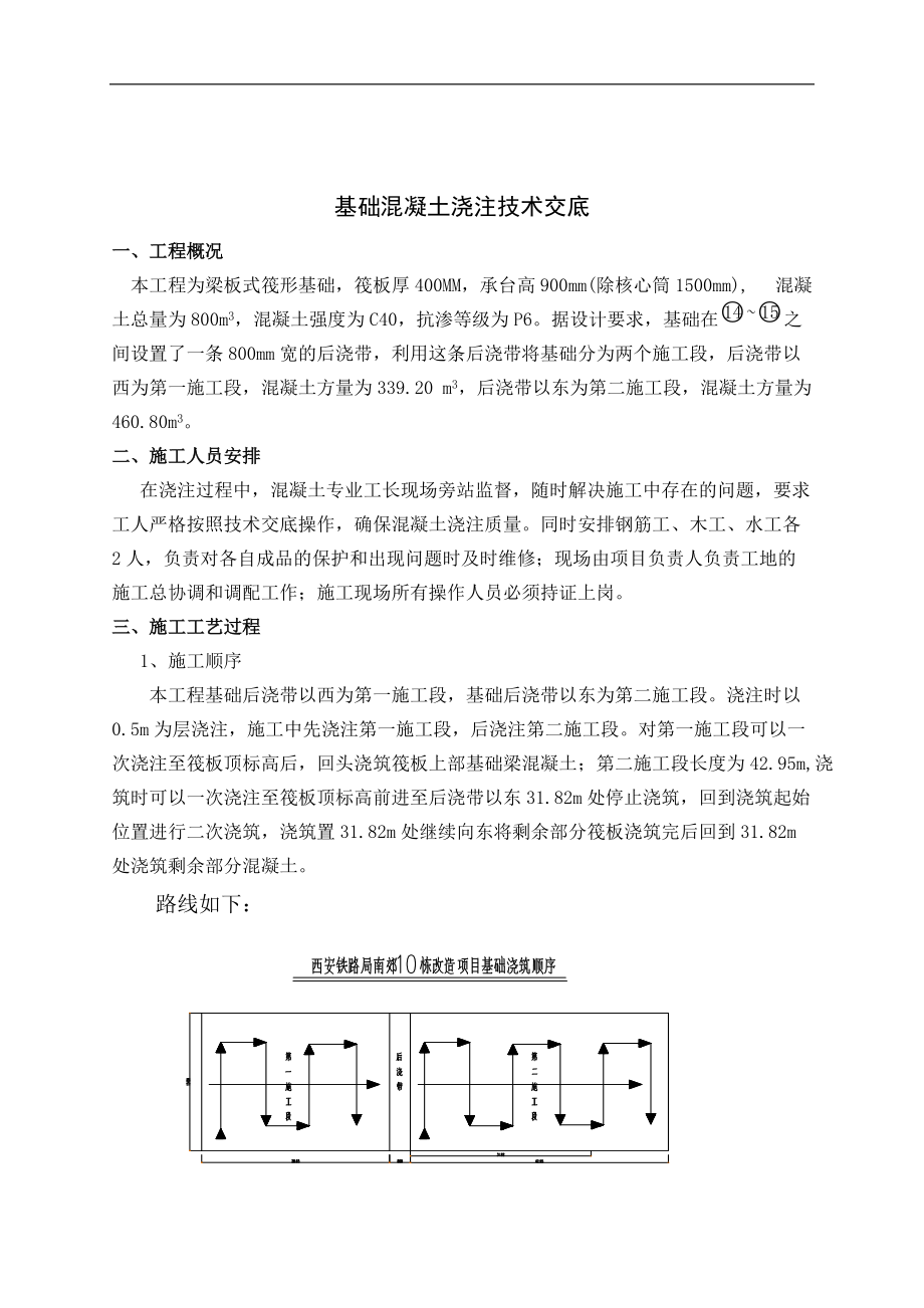 基础混凝土浇筑技术交底.doc_第1页