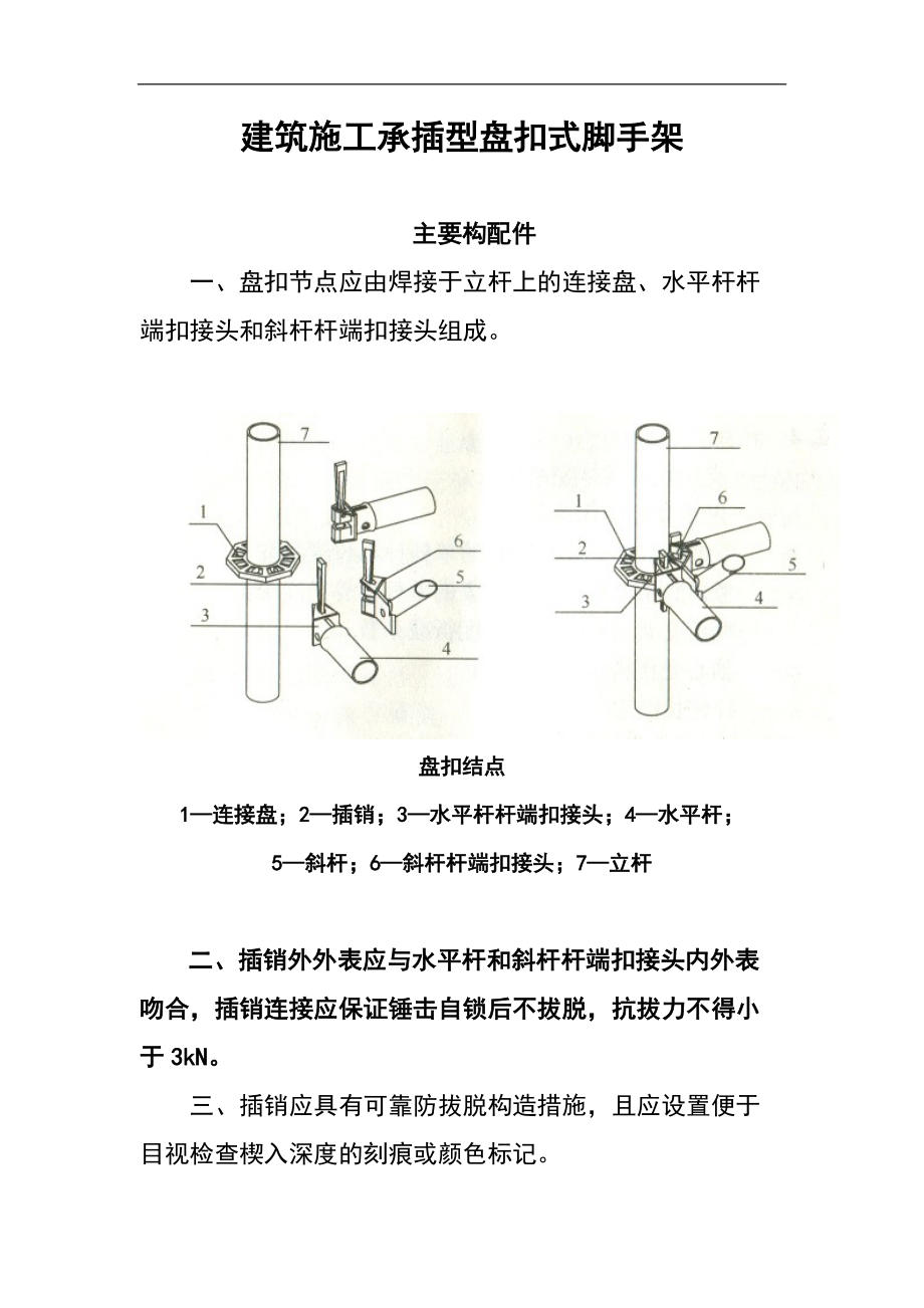 建筑施工承插型盘扣式脚手架安全技术要求规范JGJ231-DOC.doc_第1页