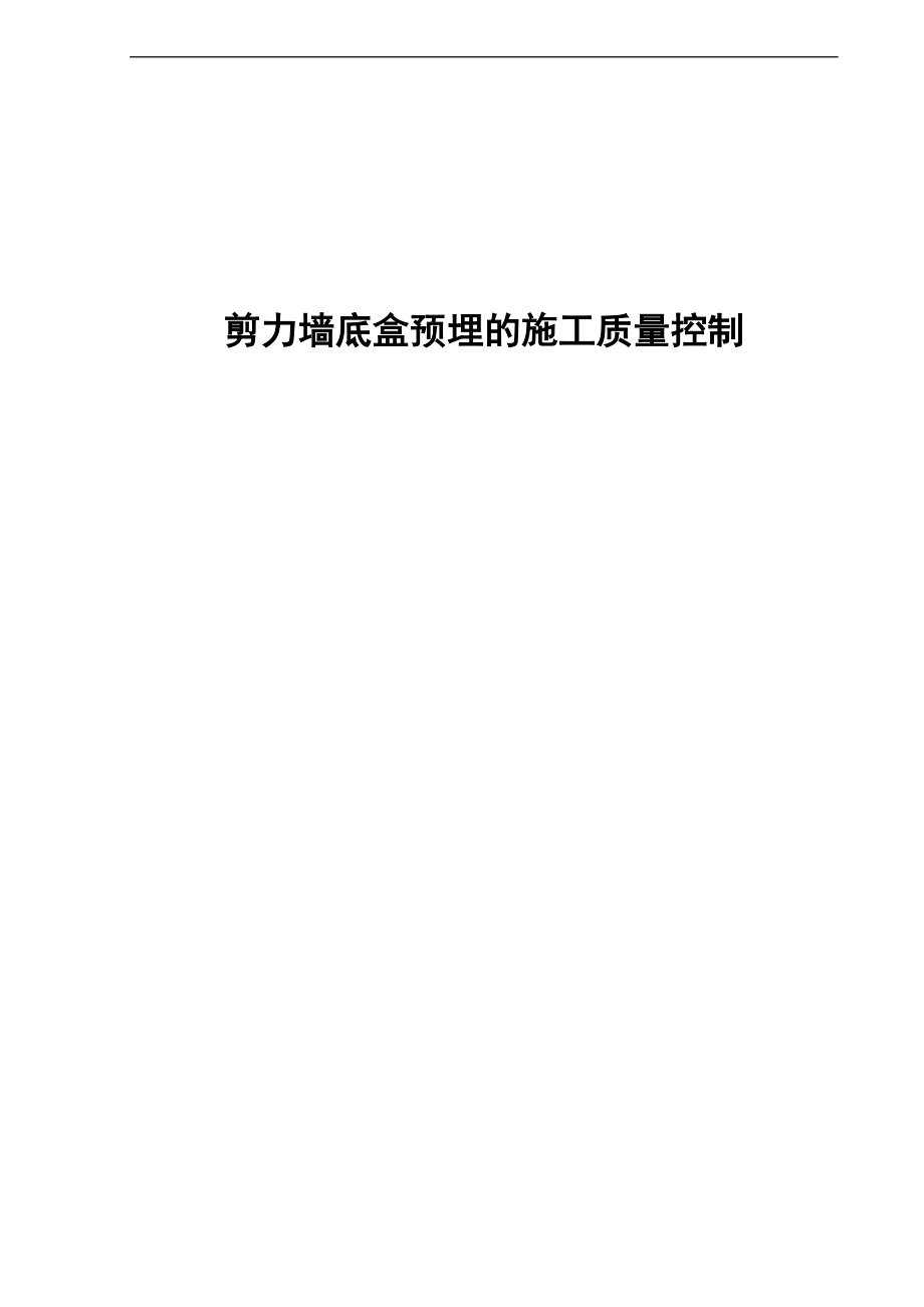 安装南分剪力墙预埋线盒施工高质量控制.doc_第1页