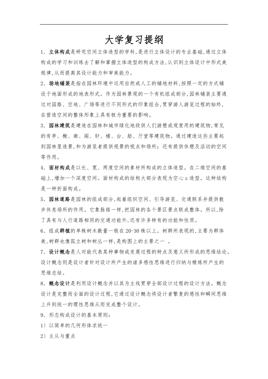 扬州大学园林设计复习提纲.doc_第1页