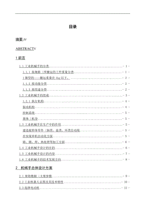 毕业论文-电镀工业机器人.doc