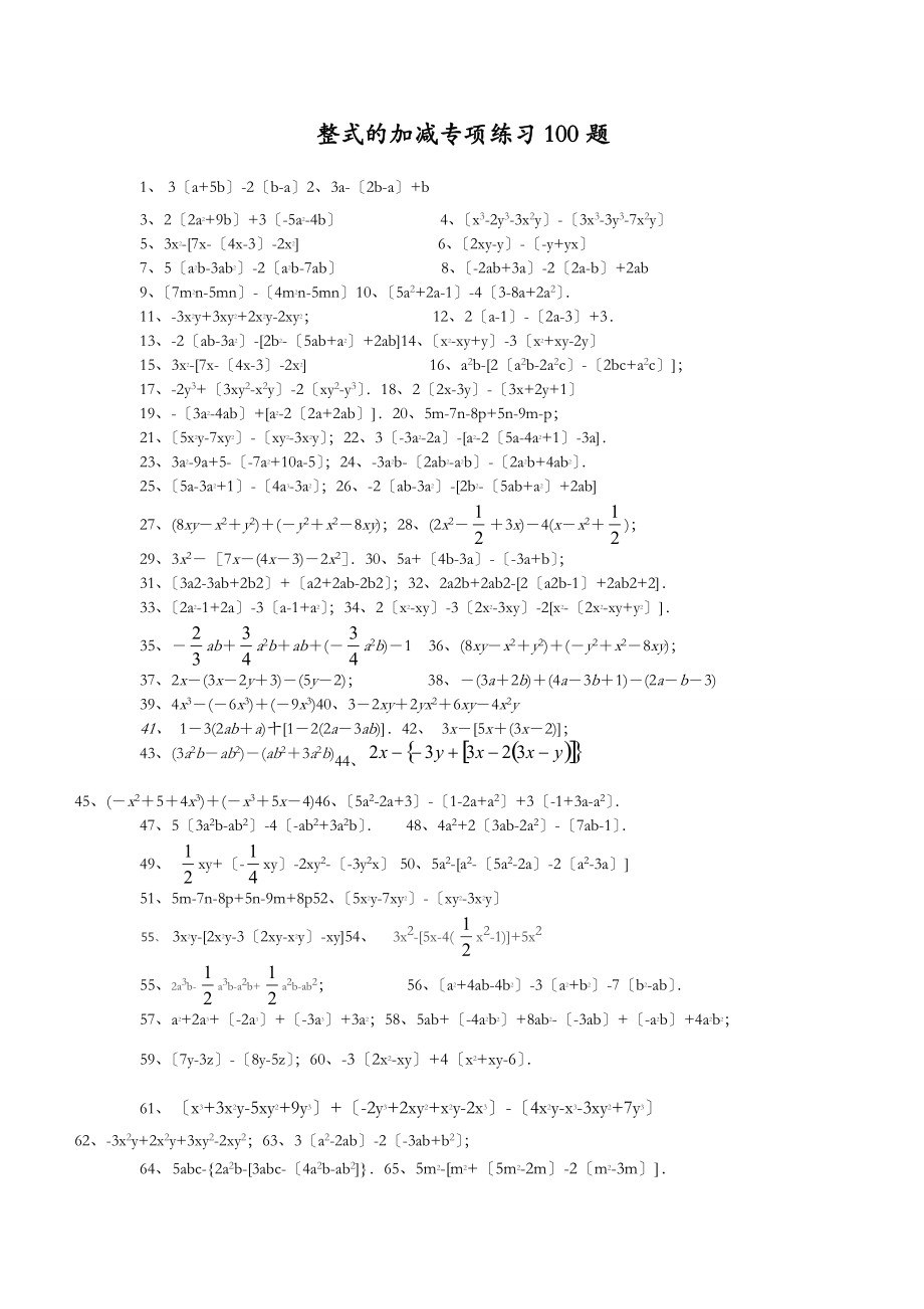 整式的加减专项练习100题有答案.doc_第1页