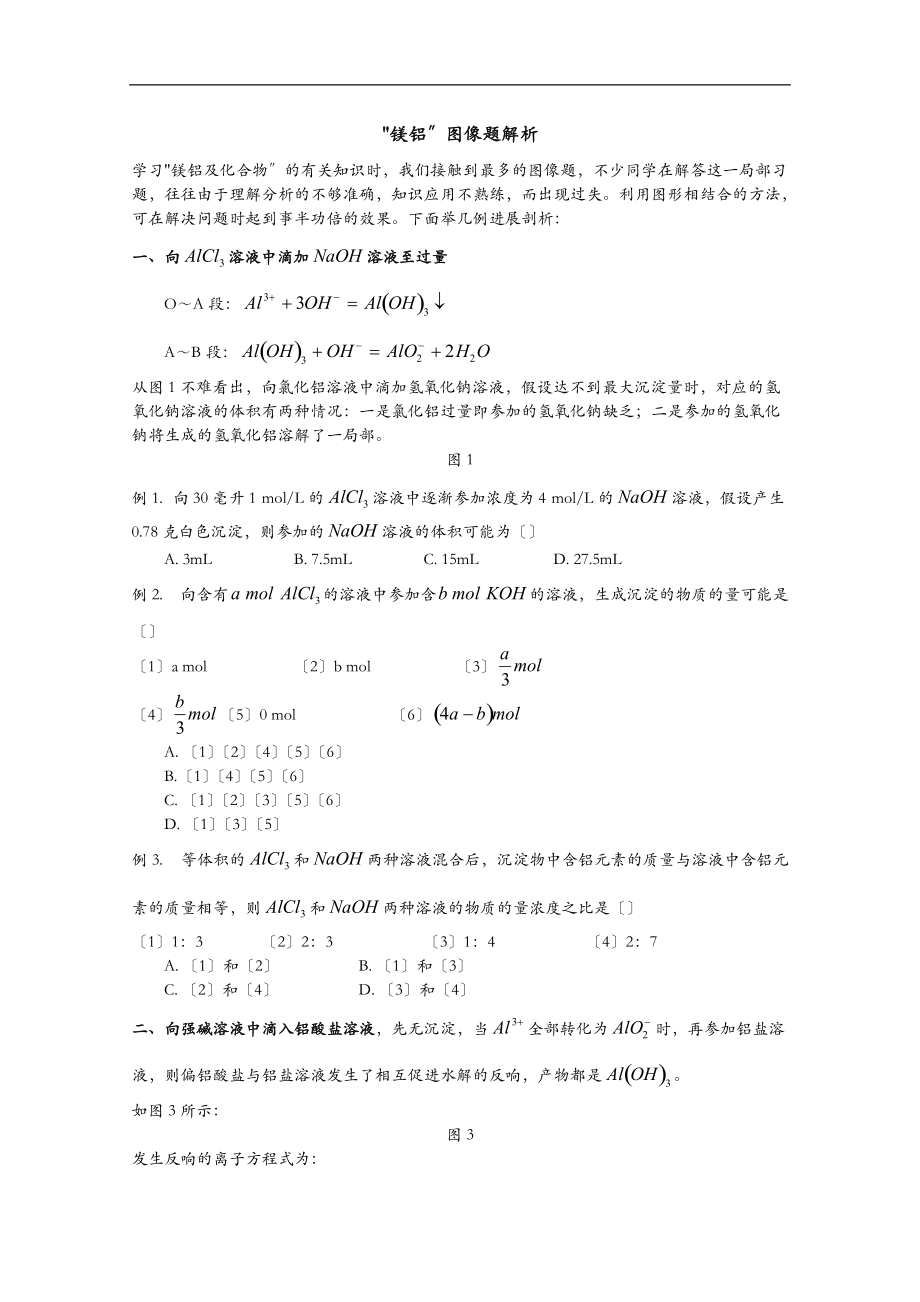 化学镁_铝图像题解析(1).doc_第1页