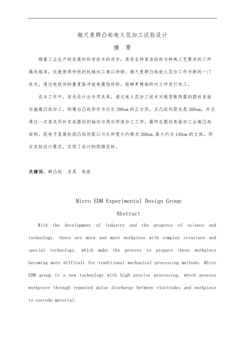 微尺度群凸起电火花加工试验设计论文.doc_第1页