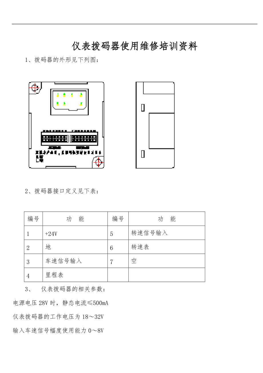 仪表拨码器使用维修说明.doc_第1页