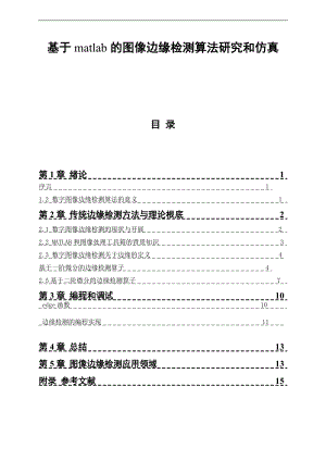 基于某matlab地图像边缘检测算法研究和仿真.doc