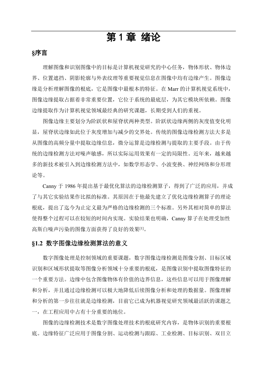 基于某matlab地图像边缘检测算法研究和仿真.doc_第2页