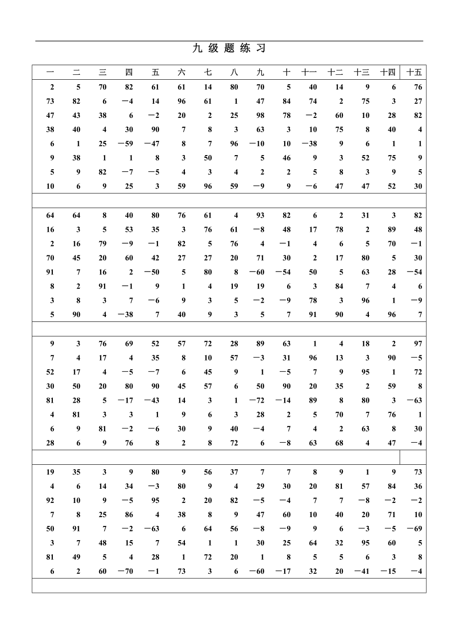 九级算练习题珠心算.doc_第1页