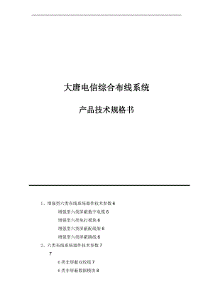 大唐电信产品综合布线产品技术规格书.doc